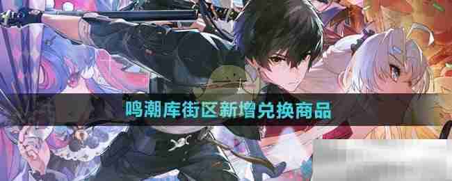 《鸣潮》库街区新增兑换商品介绍
