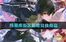 《鸣潮》库街区新增兑换商品介绍