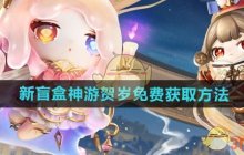 《蛋仔派对》新盲盒神游贺岁免费获取方法