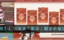 《深空之眼》3.10版本「影杀」醒岁祈福活动内容一览