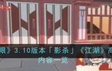 《深空之眼》3.10版本「影杀」《江湖》高手活动内容一览