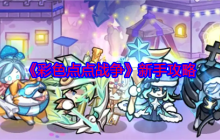 《彩色点点战争》新手攻略