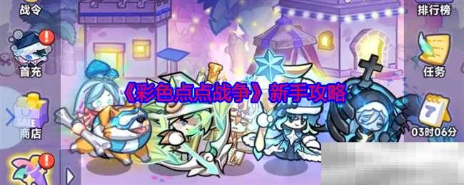 《彩色点点战争》新手攻略