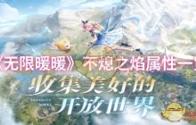 《无限暖暖》不熄之焰属性一览