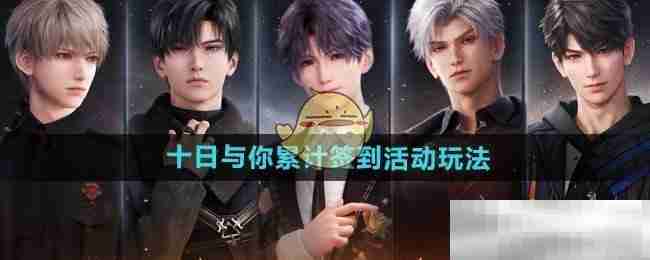 《恋与深空》十日与你累计签到活动玩法