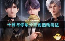 《恋与深空》十日与你累计签到活动玩法