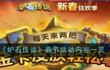 《炉石传说》春节活动内容一览