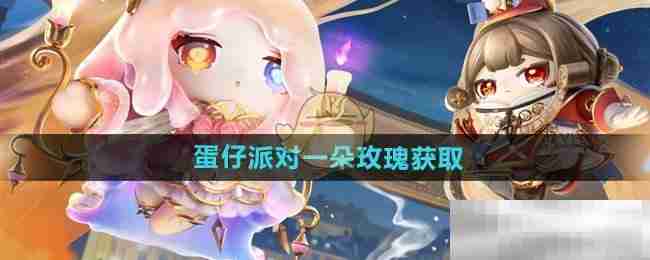 《蛋仔派对》一朵玫瑰获取方法