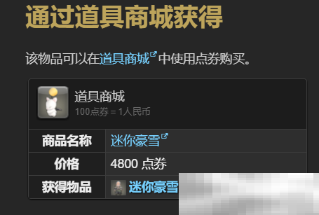 《最终幻想14:水晶世界》迷你豪雪宠物获得方法