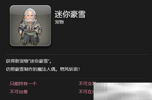 《最终幻想14:水晶世界》迷你豪雪宠物获得方法