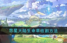 《悠星大陆》生命草收割方法