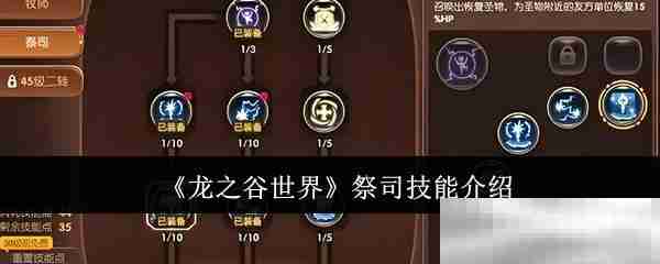《龙之谷世界》祭司技能介绍