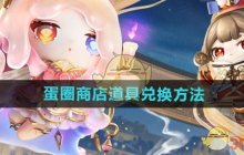 《蛋仔派对》蛋圈商店道具兑换方法
