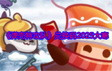 《弹壳特攻队》兑换码2025大寒