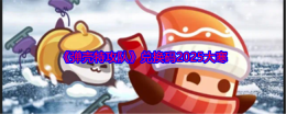 《弹壳特攻队》兑换码2025大寒