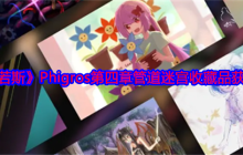 《扉格若斯》Phigros第四章管道迷宫收藏品获取方法