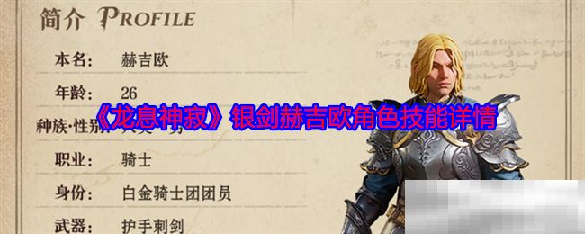 《龙息神寂》银剑赫吉欧角色技能详情