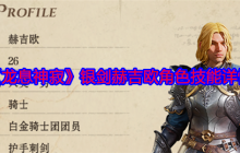 《龙息神寂》银剑赫吉欧角色技能详情