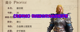 《龙息神寂》银剑赫吉欧角色技能详情