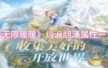 《无限暖暖》灼浪翻涌属性一览