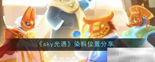 《sky光遇》染料位置分享