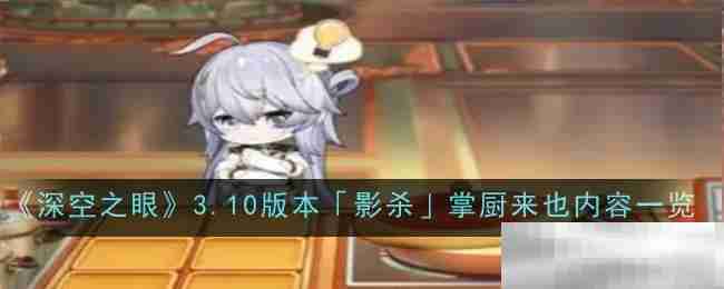 《深空之眼》3.10版本「影杀」掌厨来也内容一览