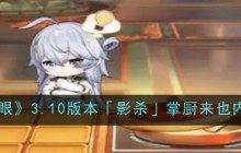 《深空之眼》3.10版本「影杀」掌厨来也内容一览