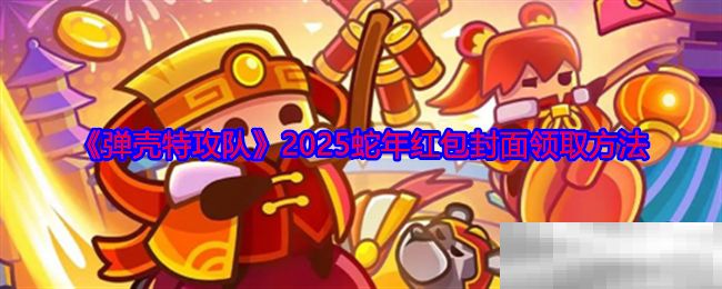 《弹壳特攻队》2025蛇年红包封面领取方法