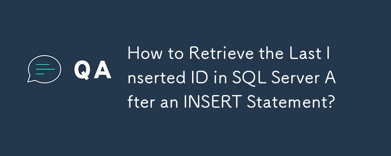 如何在 INSERT 语句后检索 SQL Server 中最后插入的 ID？