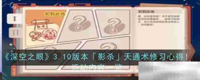 《深空之眼》3.10版本「影杀」天通术修习心得!活动内容一览