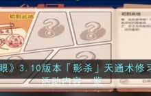 《深空之眼》3.10版本「影杀」天通术修习心得！活动内容一览