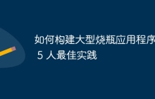 如何构建大型烧瓶应用程序 - 5 人最佳实践