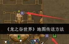 《龙之谷世界》地图传送方法