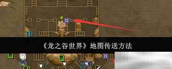 《龙之谷世界》地图传送方法