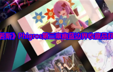 《扉格若斯》Phigros第三章幽蓝边界收藏品获取方法