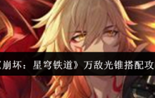 《崩坏：星穹铁道》万敌光锥搭配攻略