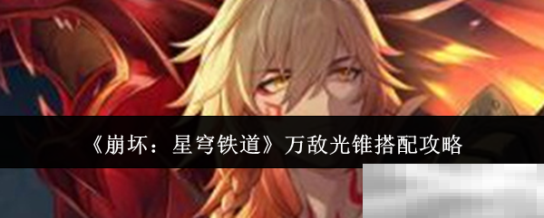《崩坏：星穹铁道》万敌光锥搭配攻略