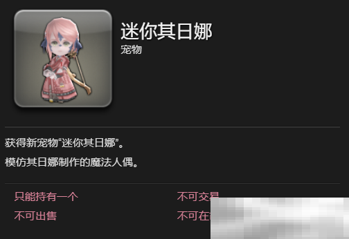 《最终幻想14：水晶世界》迷你其日娜宠物获得方法