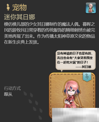 《最终幻想14：水晶世界》迷你其日娜宠物获得方法