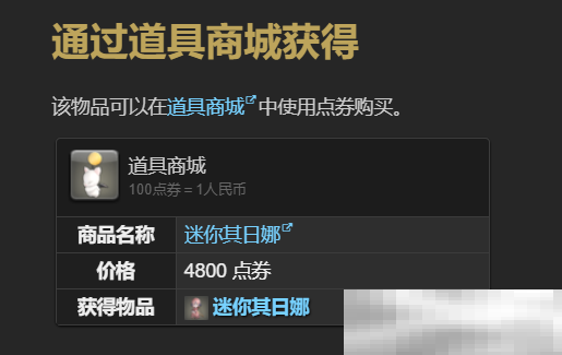 《最终幻想14：水晶世界》迷你其日娜宠物获得方法