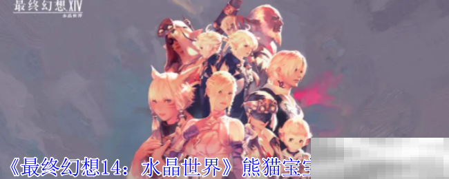 《最终幻想14：水晶世界》熊猫宝宝宠物获取攻略
