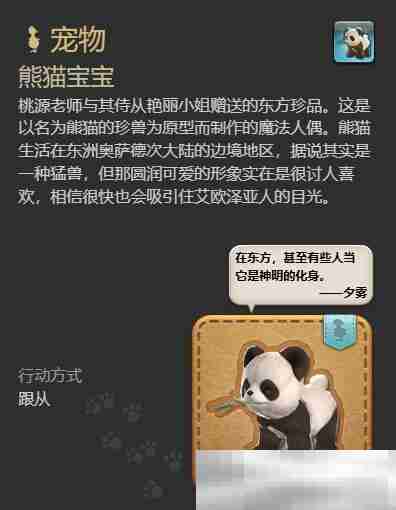 《最终幻想14：水晶世界》熊猫宝宝宠物获取攻略