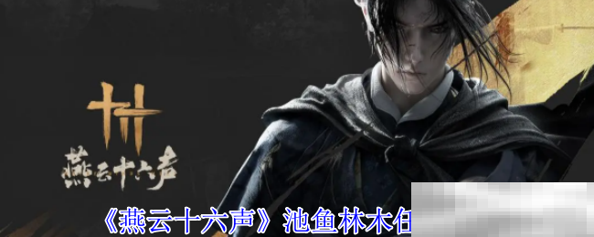 《燕云十六声》池鱼林木任务攻略