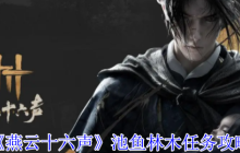 《燕云十六声》池鱼林木任务攻略