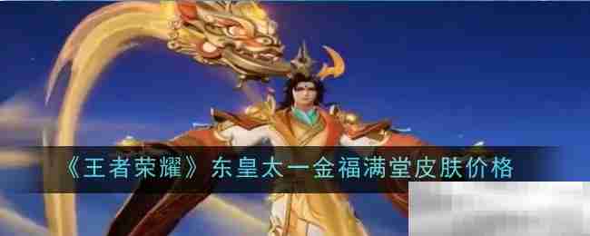 《王者荣耀》东皇太一金福满堂皮肤价格