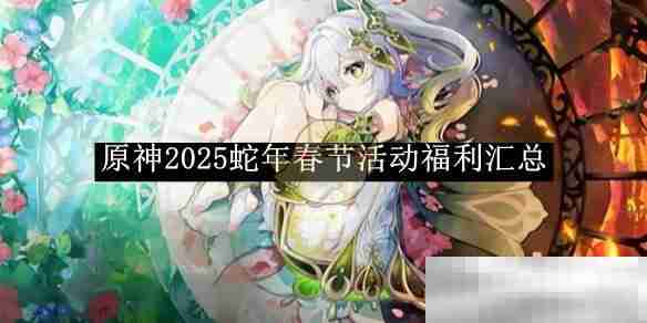 《原神》2025蛇年春节活动福利汇总
