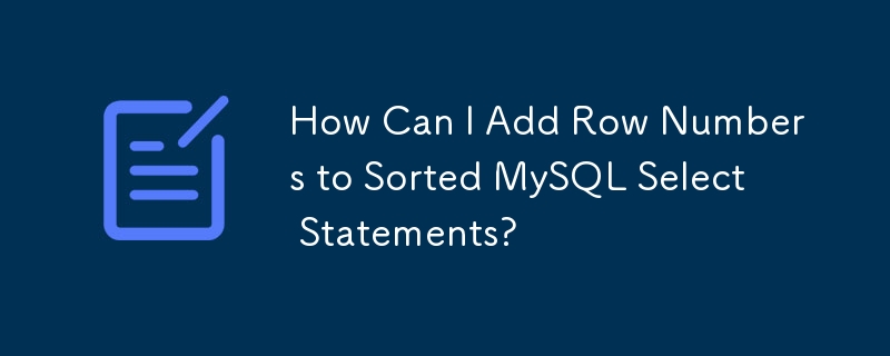 如何向已排序的 MySQL Select 语句添加行号？