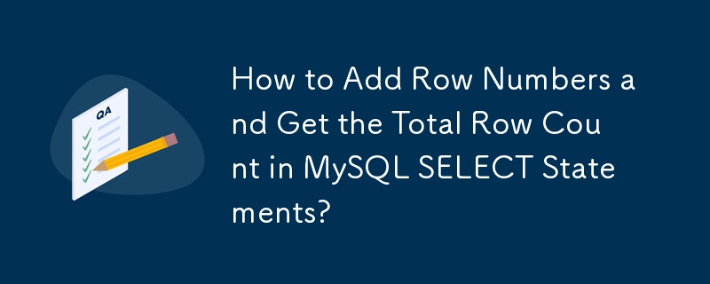 如何在 MySQL SELECT 语句中添加行号并获取总行数？