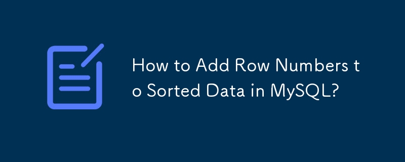 如何在 MySQL 中为排序后的数据添加行号？