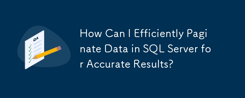 如何在 SQL Server 中高效地对数据进行分页以获得准确的结果？